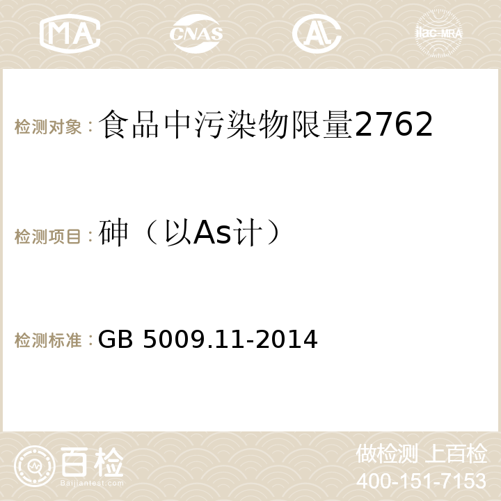 砷（以As计） 食品安全国家标准 食品中总砷及无机砷的测定GB 5009.11-2014