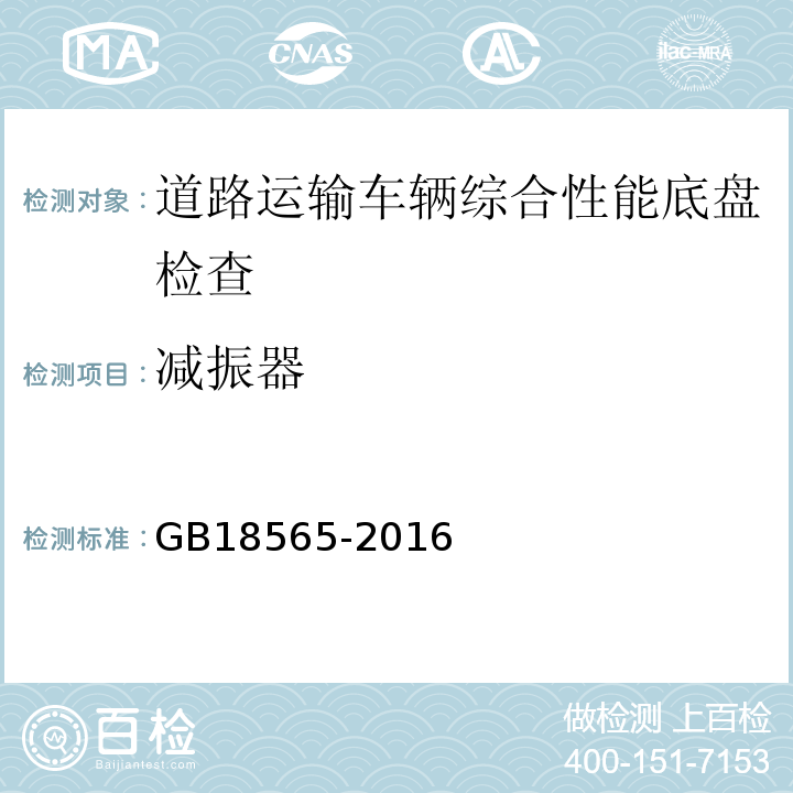 减振器 道路运输车辆综合性能要求和检验方法 GB18565-2016