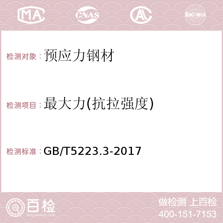 最大力(抗拉强度) 预应力混凝土用钢棒 GB/T5223.3-2017