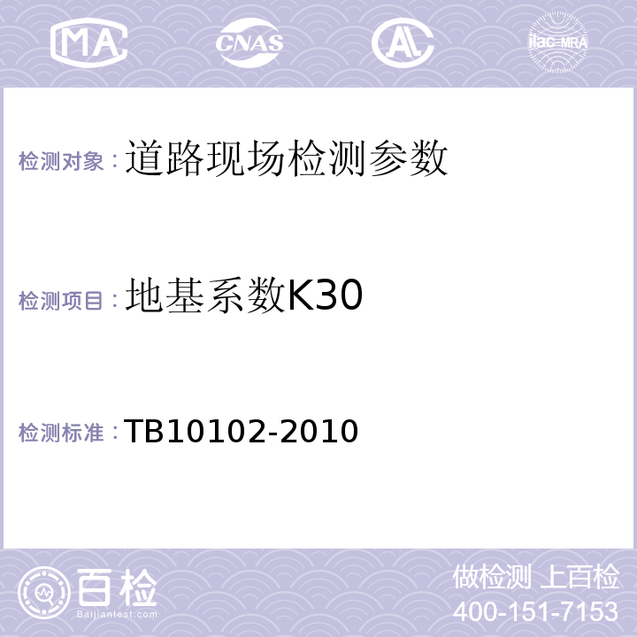地基系数K30 铁路工程土工试验规程 （TB10102-2010）