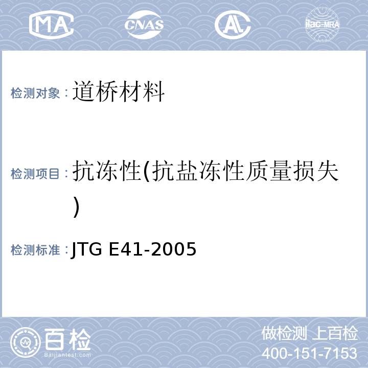 抗冻性(抗盐冻性质量损失) JTG E41-2005 公路工程岩石试验规程