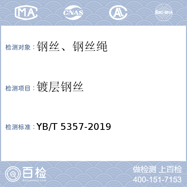 镀层钢丝 YB/T 5357-2019 钢丝及其制品 锌或锌铝合金镀层
