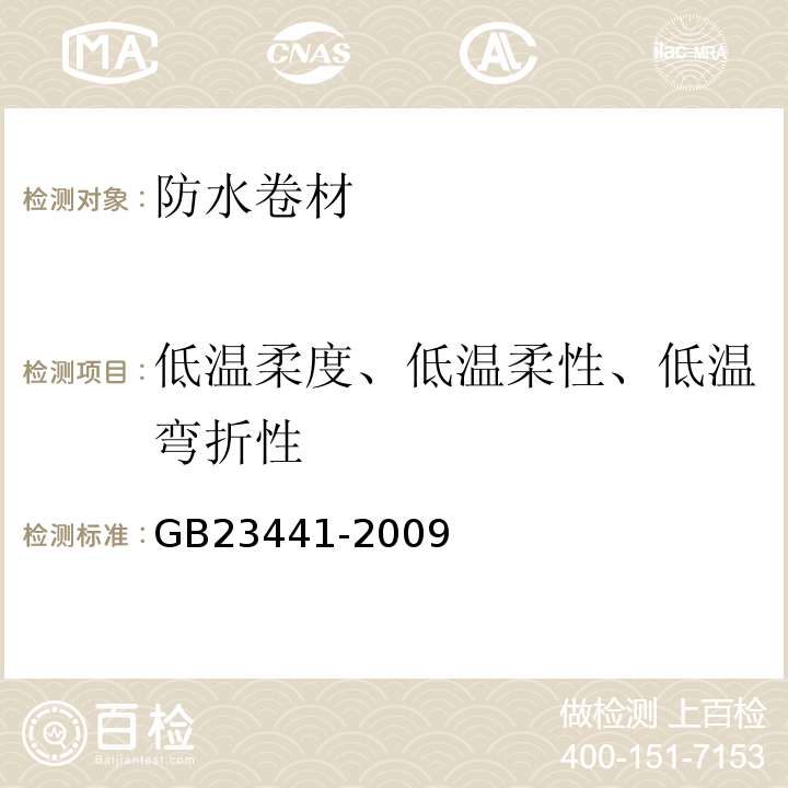 低温柔度、低温柔性、低温弯折性 自粘聚合物改性沥青防水卷材GB23441-2009