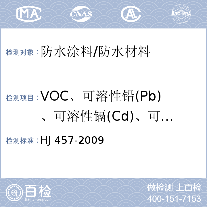 VOC、可溶性铅(Pb)、可溶性镉(Cd)、可溶性铬 (Cr)、可溶性汞(Hg)、甲醛、苯、苯类溶剂、固化剂中游离甲苯二异氰酸酯(TDI) HJ 457-2009 环境标志产品技术要求 防水涂料