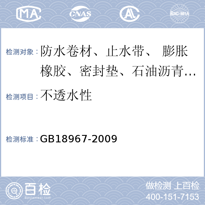 不透水性 改性沥青聚乙烯防水卷材GB18967-2009