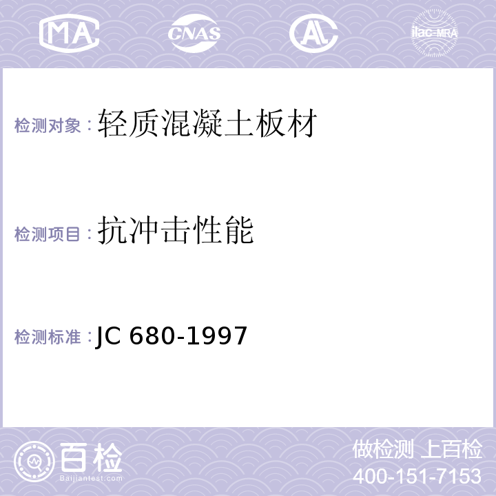 抗冲击性能 硅镁加气混凝土空心轻质隔墙板 JC 680-1997