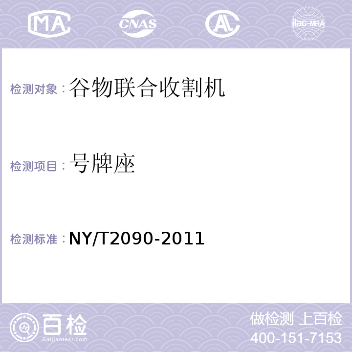 号牌座 谷物联合收割机 质量评价技术规范 NY/T2090-2011