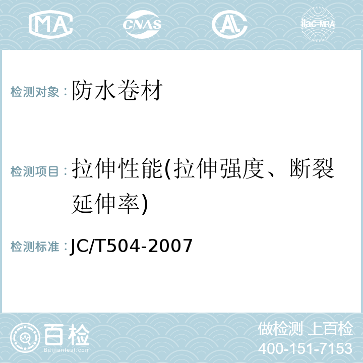 拉伸性能(拉伸强度、断裂延伸率) 铝箔面石油沥青防水卷材 JC/T504-2007