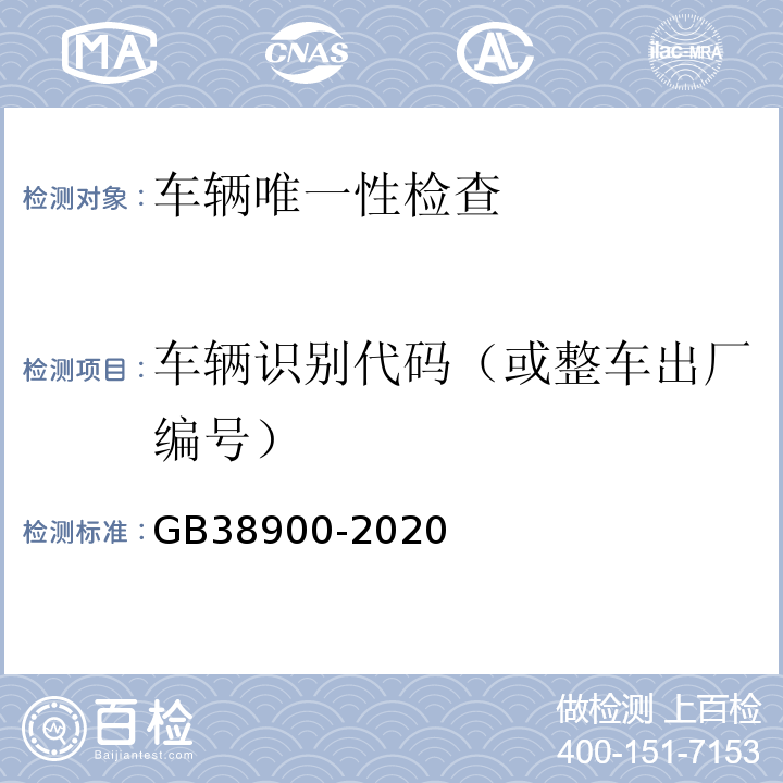 车辆识别代码（或整车出厂编号） GB 38900-2020 机动车安全技术检验项目和方法