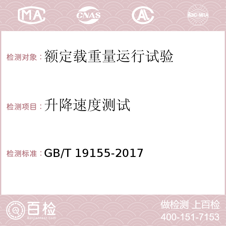 升降速度测试 高处作业吊篮 GB/T 19155-2017（12.6.1、5.3.2）