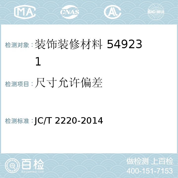 尺寸允许偏差 JC/T 2220-2014 铝合金T型龙骨