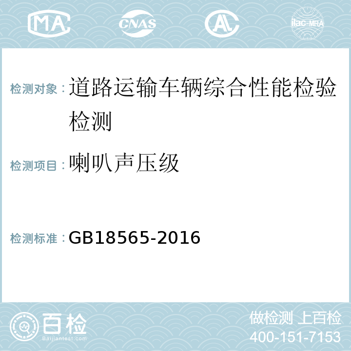 喇叭声压级 道路运输车辆综合性能要求和检验方法 GB18565-2016 机动车运行安全技术条件 GB7258—2012