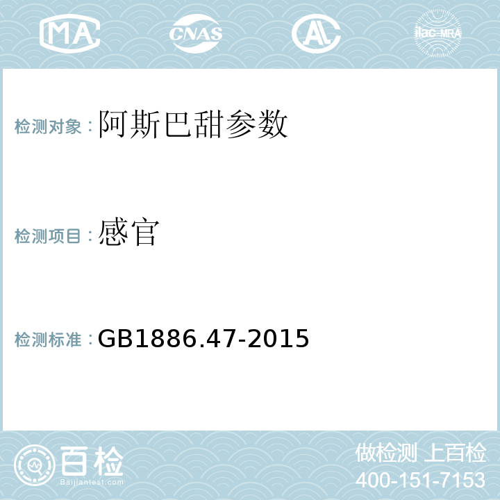 感官 食品安全国家标准 食品添加剂 天门冬酰苯丙氨酸甲酯（又名阿斯巴甜） GB1886.47-2015