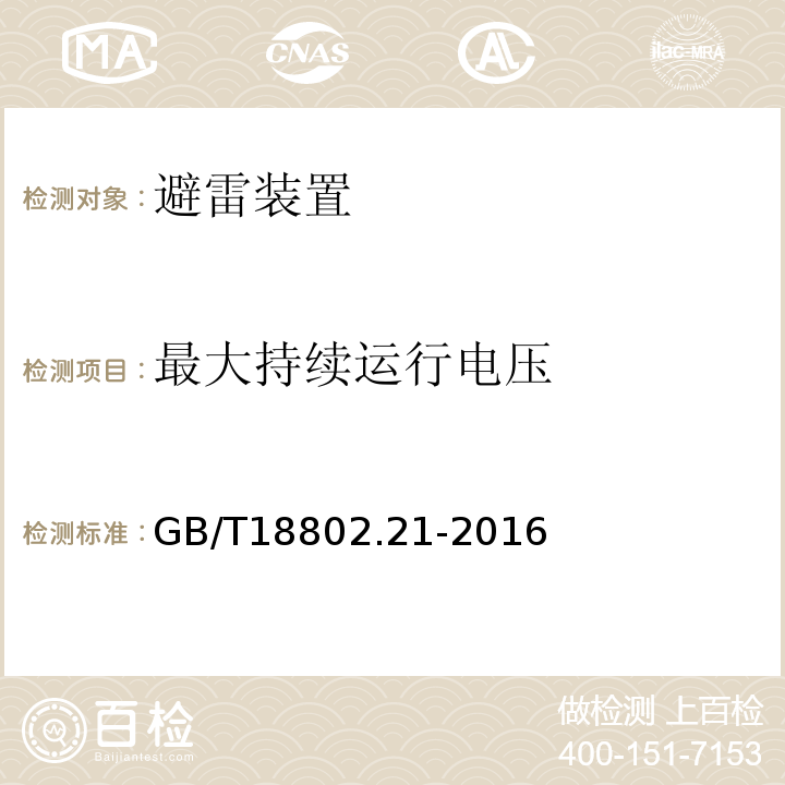 最大持续运行电压 低压电涌保护器 第21部分：电信和信号网络的电涌保护器-性能要求和试验方法