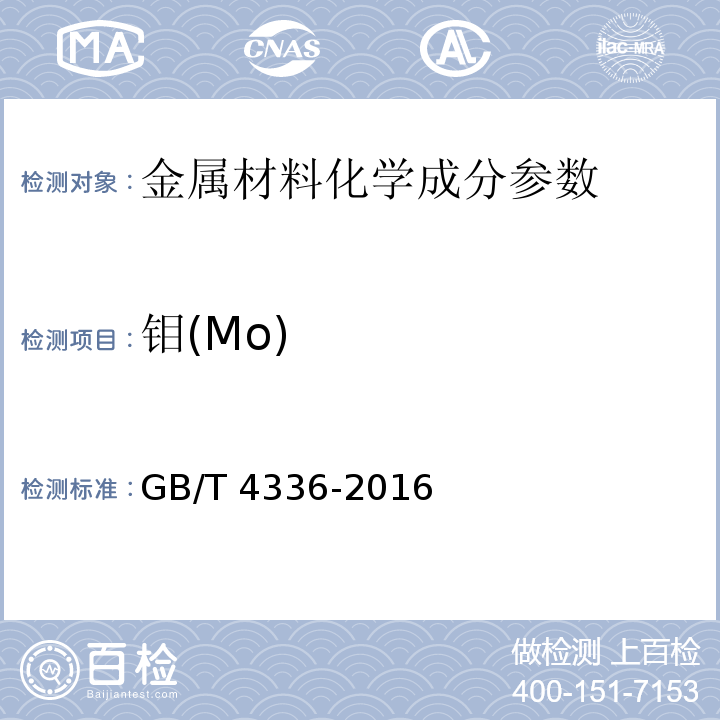 钼(Mo) 碳素钢和中低合金钢火花源原子发射光谱分析方法(常规法）GB/T 4336-2016