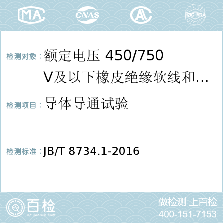 導體導通試驗 額定電壓450/750V及以下聚氯乙烯絕緣電纜電線和軟線第1部分: 一般規定 JB/T 8734.1-2016