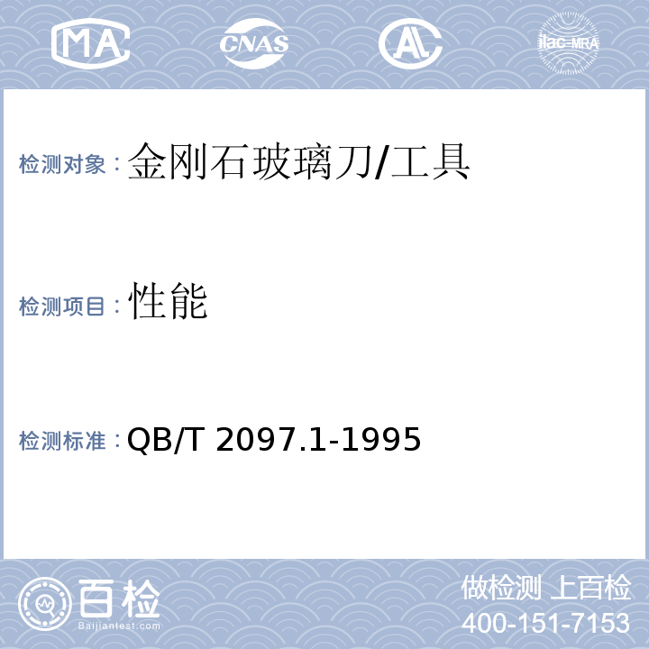 性能 QB/T 2097.1-1995 金刚石玻璃刀