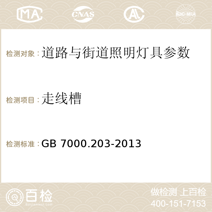 走线槽 灯具 第2-3部分：特殊要求：道路与街道照明灯具安全要求 GB 7000.203-2013