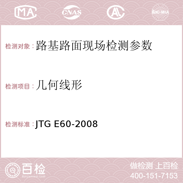 几何线形 公路路基路面现场测试规程 JTG E60-2008