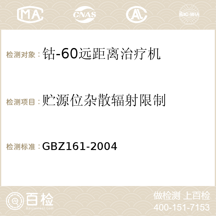 贮源位杂散辐射限制 GBZ 161-2004 医用γ射束远距治疗防护与安全标准