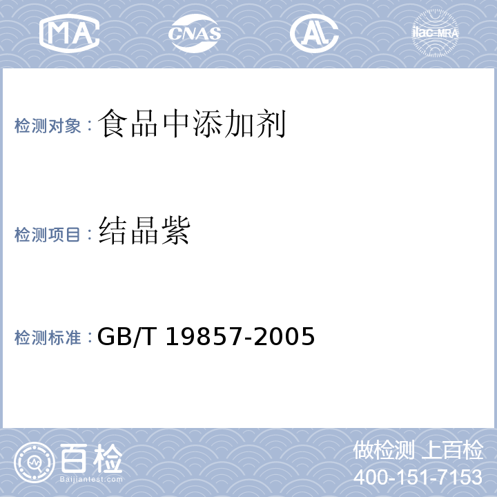 结晶紫 水产品中孔雀石绿和结晶紫残留量的测GB/T 19857-2005