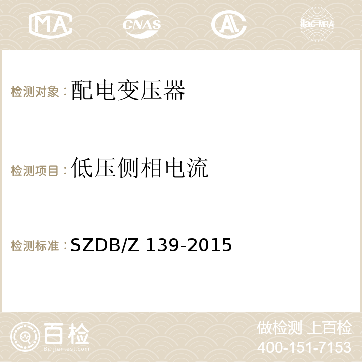 低压侧相电流 建筑电气防火检测技术规范SZDB/Z 139-2015