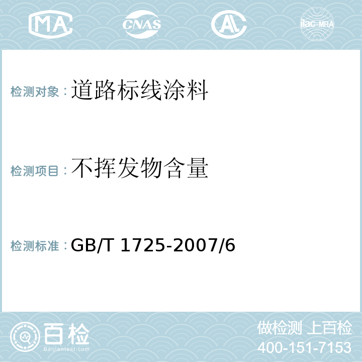 不挥发物含量 色漆、清漆和塑料 不挥发物含量的测定GB/T 1725-2007/6