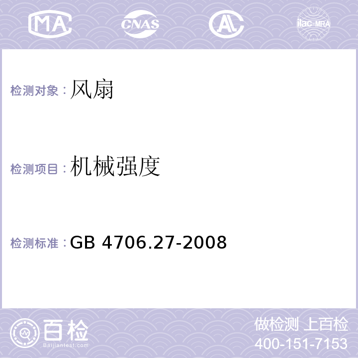 机械强度 家用和类似用途电器的安全 第2部分：风扇的特殊要求GB 4706.27-2008