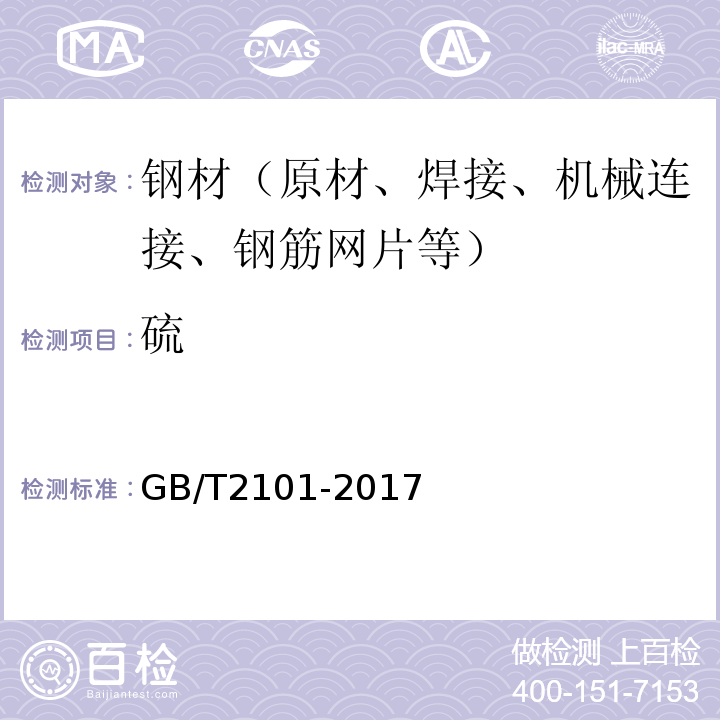 硫 GB/T 2101-2017 型钢验收、包装、标志及质量证明书的一般规定