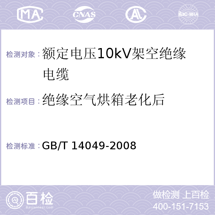 绝缘空气烘箱老化后 额定电压10kV架空绝缘电缆GB/T 14049-2008