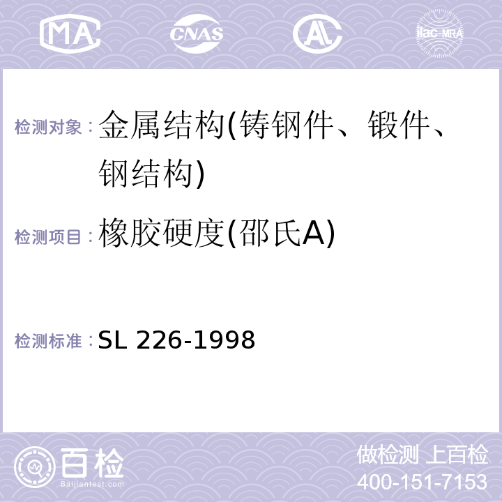 橡胶硬度(邵氏A) 水利水电工程金属结构报废标准 SL 226-1998