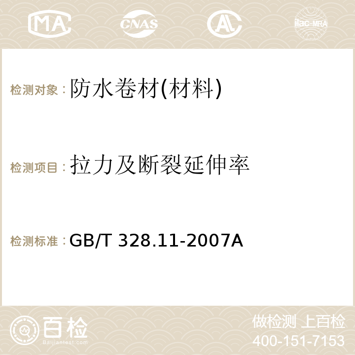 拉力及断裂延伸率 建筑防水卷材试验方法 GB/T 328.11-2007A法