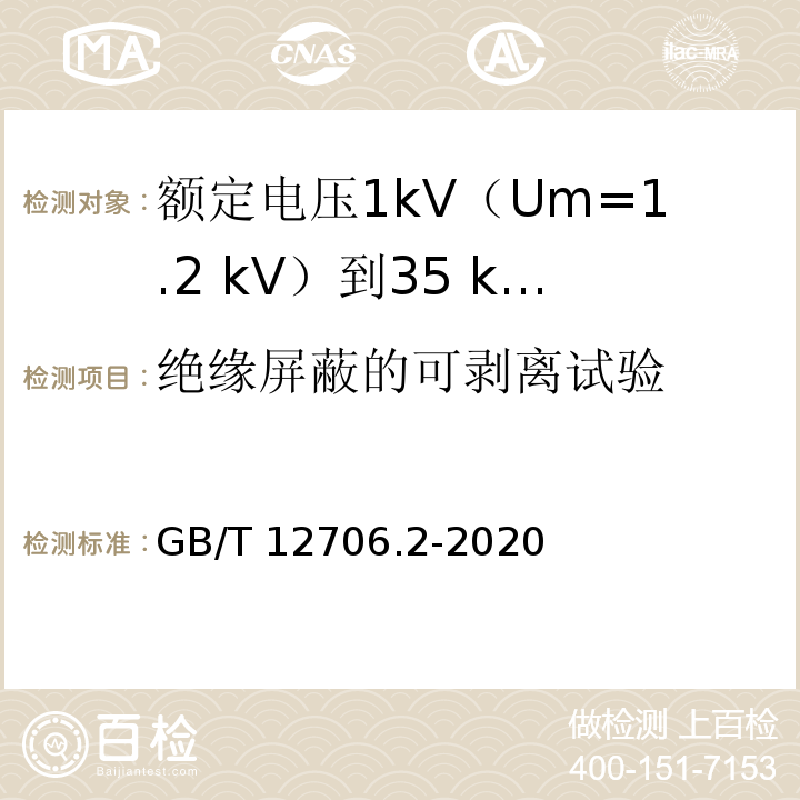 绝缘屏蔽的可剥离试验 额定电压1kV(Um=1.2kV)到35kV(Um=40.5kV)挤包绝缘电力电缆及附件 第2部分：额定电压6kV(Um=7.2kV)到30kV(Um=36kV)电缆GB/T 12706.2-2020