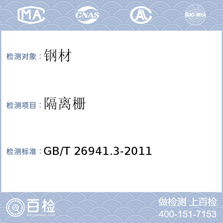 隔离栅 隔离栅第3部分:焊接网GB/T 26941.3-2011