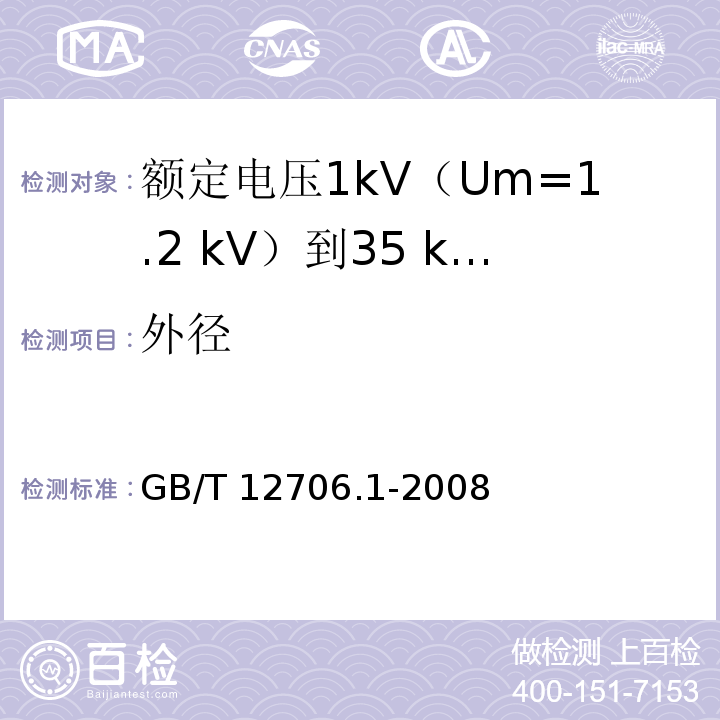 外径 额定电压1kV(Um=1.2kV)到35kV(Um=40.5kV)挤包绝缘电力电缆及附件 第1部分：额定电压1kV(Um=1.2kV)和3kV(Um=3.6kV)电缆GB/T 12706.1-2008