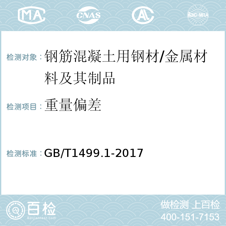 重量偏差 钢筋混凝土用钢 第1部分：热轧光圆钢筋 （8.4）/GB/T1499.1-2017