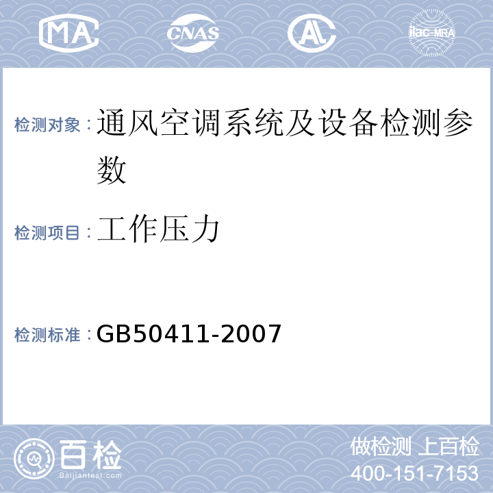 工作压力 建筑节能工程施工质量验收规范 GB50411-2007