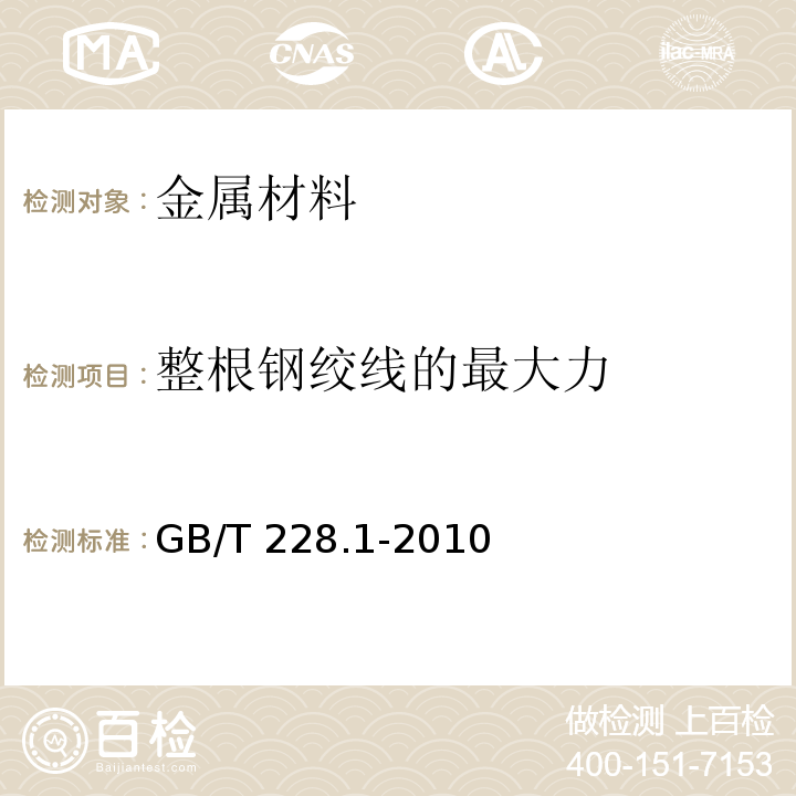 整根钢绞线的最大力 金属材料 拉伸试验 第1部分:室温试验方法 GB/T 228.1-2010