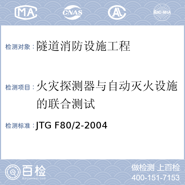 火灾探测器与自动灭火设施的联合测试 公路工程质量检验评定标准第二册 机电工程 JTG F80/2-2004 第7.10条