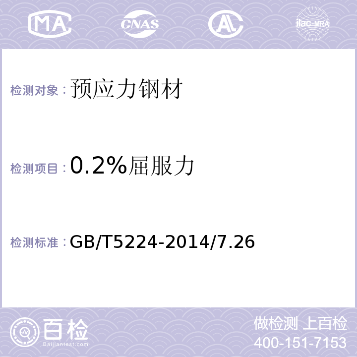 0.2%屈服力 预应力混凝土用钢绞线 GB/T5224-2014/7.26
