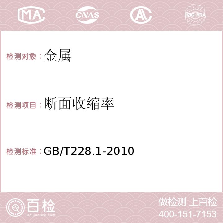 断面收缩率 金属材料拉伸试验第1部分：室温试验方法 GB/T228.1-2010