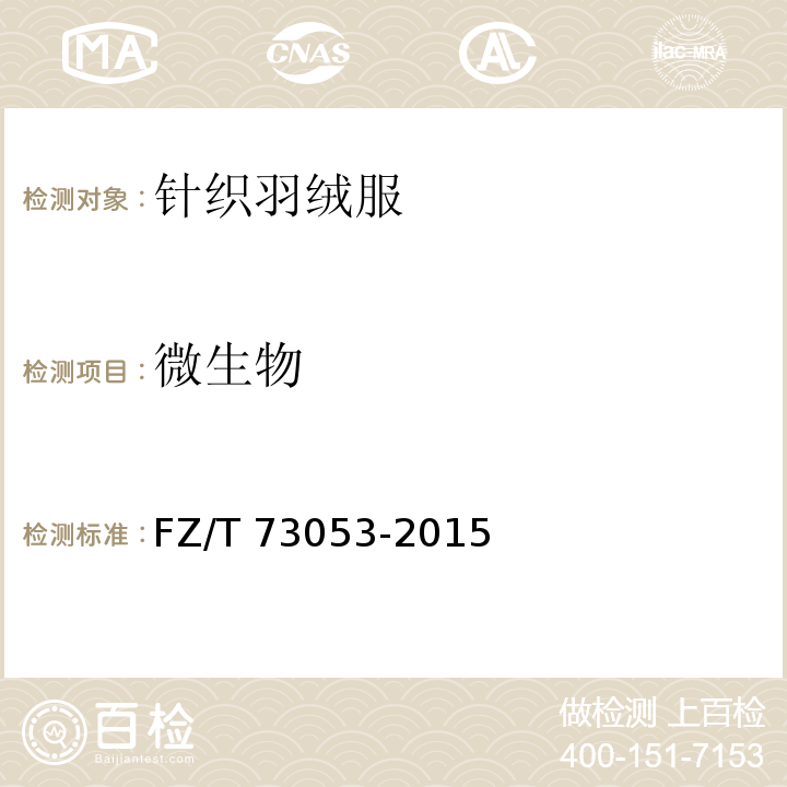 微生物 针织羽绒服FZ/T 73053-2015