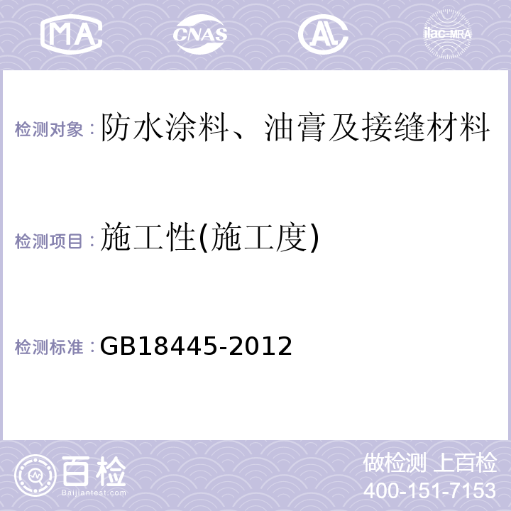 施工性(施工度) 水泥基渗透结晶型防水材料GB18445-2012