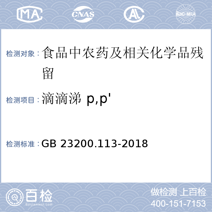 滴滴涕 p,p' 植物源性食品中208种农药及其代谢物残留量的测定气相色谱- 质谱联用法GB 23200.113-2018