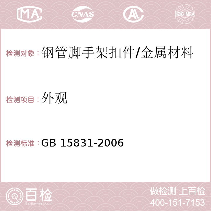 外观 钢管脚手架扣件 /GB 15831-2006