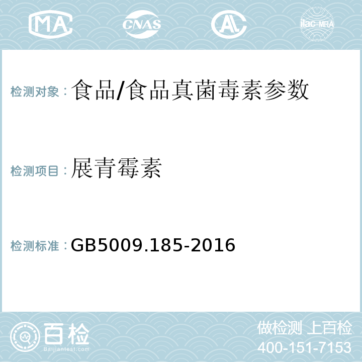 展青霉素 食品安全国家标准食品中展青霉素的测定/GB5009.185-2016