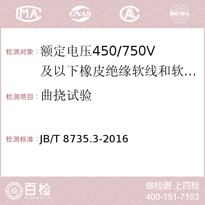 曲挠试验 额定电压450/750V及以下橡皮绝缘软线和软电缆 第3部分：橡皮绝缘编织软电线JB/T 8735.3-2016