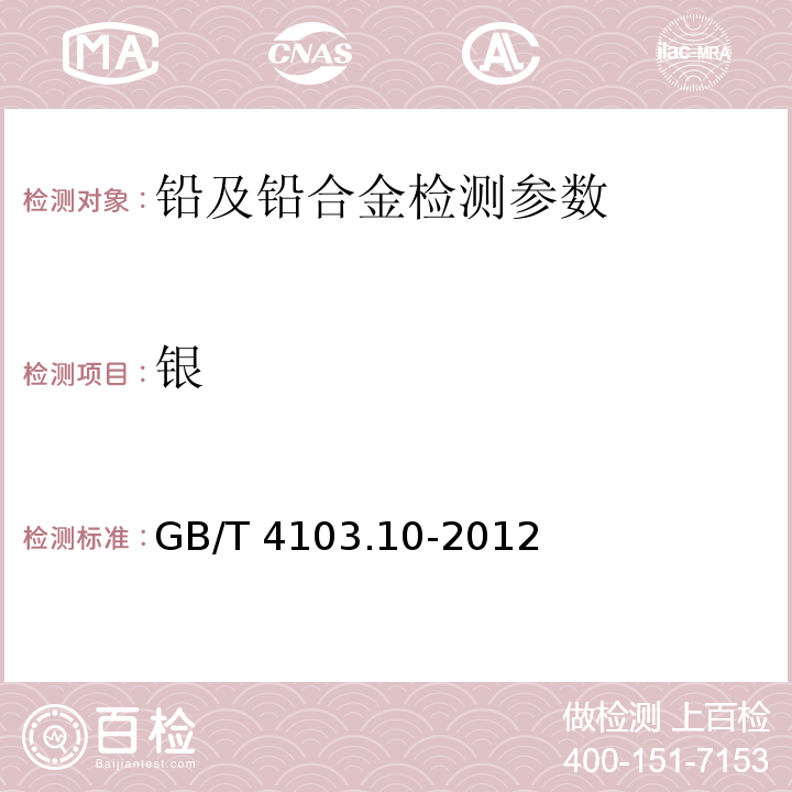 银 铅及铅合金化学分析方法测定 第10部分 银量的测定 GB/T 4103.10-2012