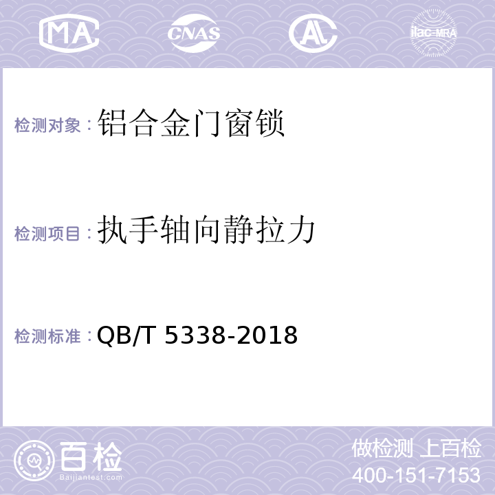 执手轴向静拉力 铝合金门窗锁QB/T 5338-2018