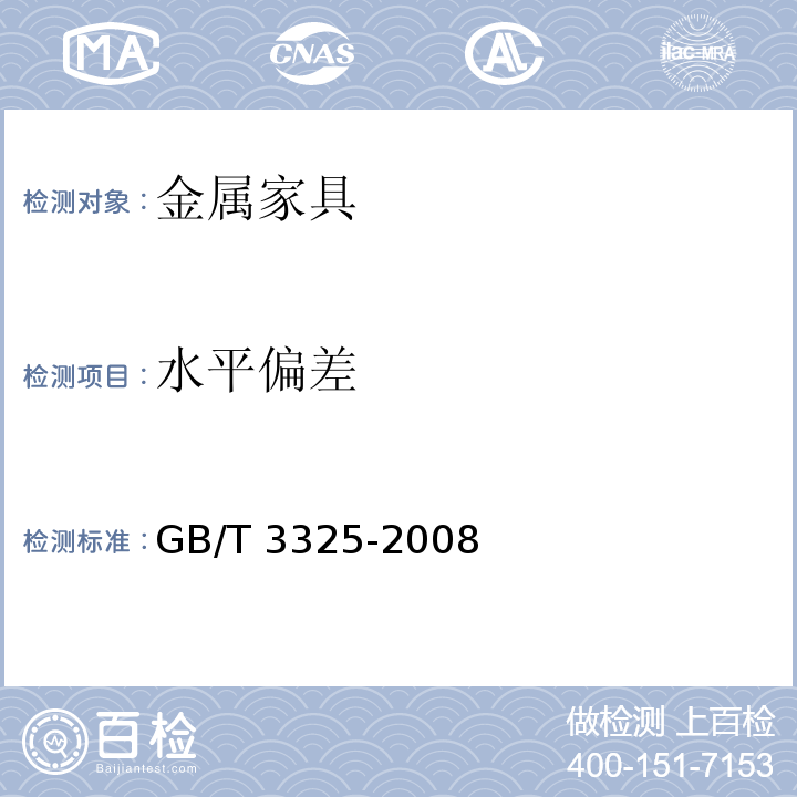 水平偏差 金属家具通用技术条件 GB/T 3325-2008